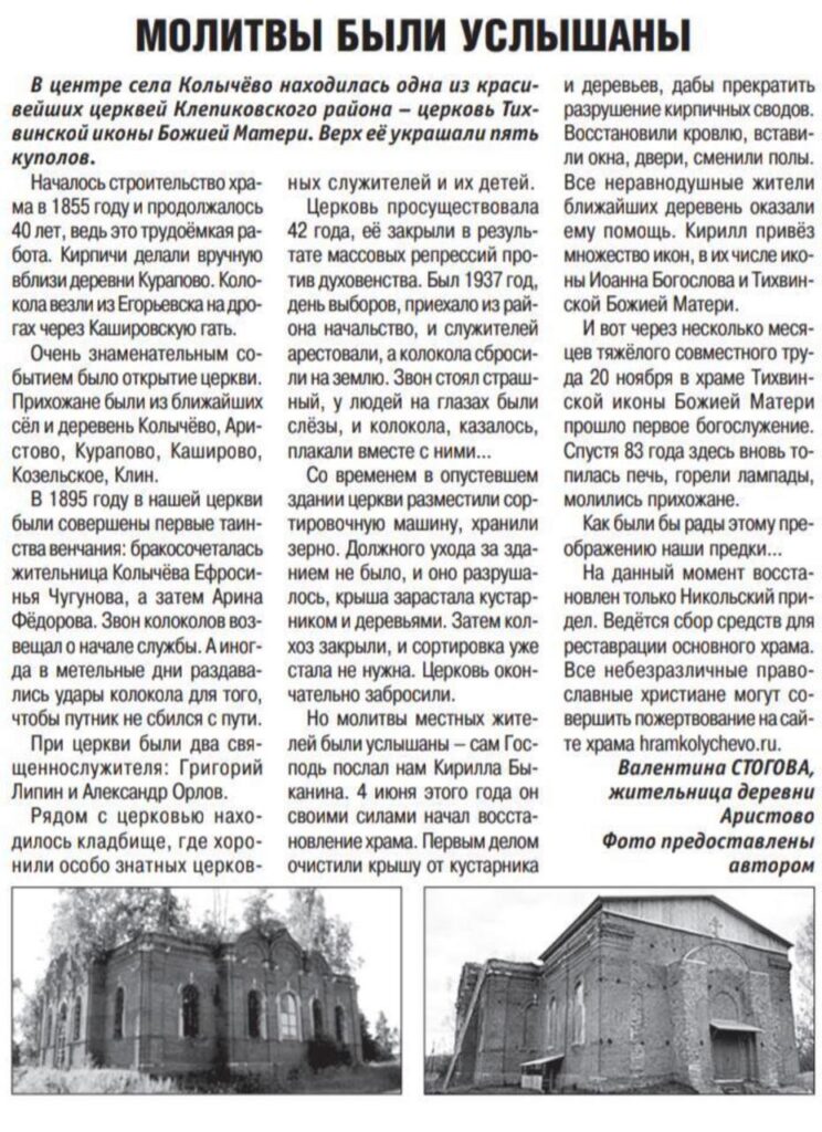 Статья о храме Тихвинской Иконы Божией Матери в Колычево в газете "Новая Мещёра"