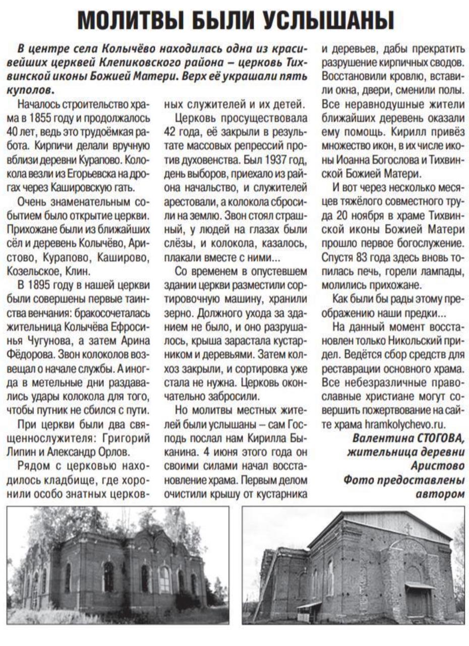 Статья в газете "Новая Мещёра" о Храме Тихвинской Иконы Божией Матери в Колычево